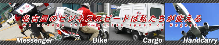 バイク自転車メッセンジャー軽貨物で配達配送運送 名古屋市の配送スピードはメッセンジャーが変えます。名古屋市から全国配送配達運送